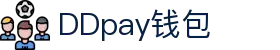 DDpay钱包 | 官方网站